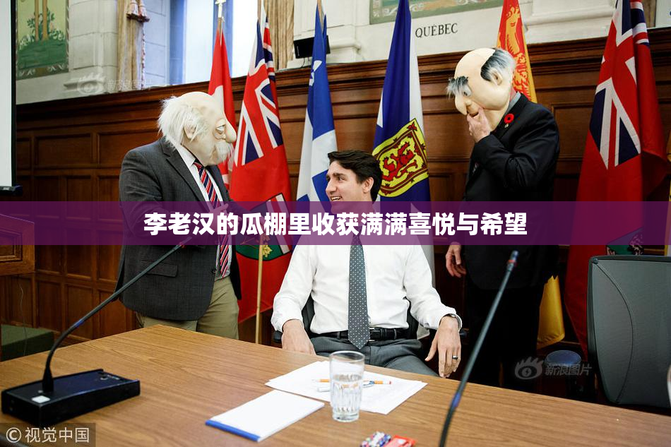 李老汉的瓜棚里收获满满喜悦与希望