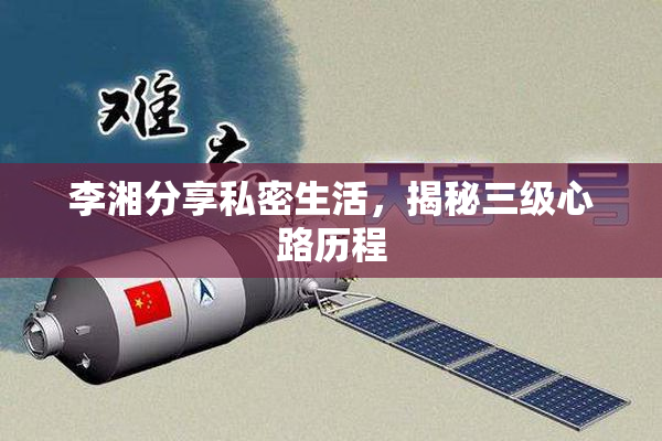 李湘分享私密生活，揭秘三级心路历程