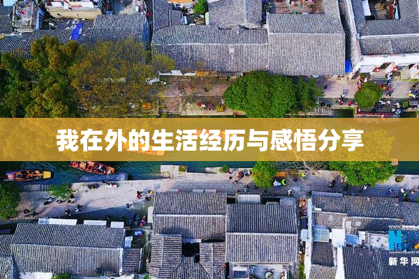 我在外的生活经历与感悟分享