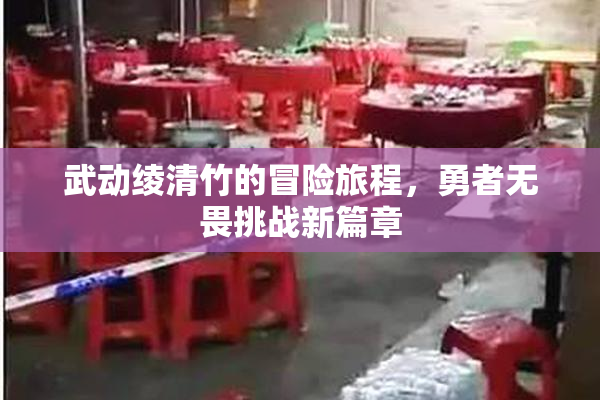 武动绫清竹的冒险旅程，勇者无畏挑战新篇章