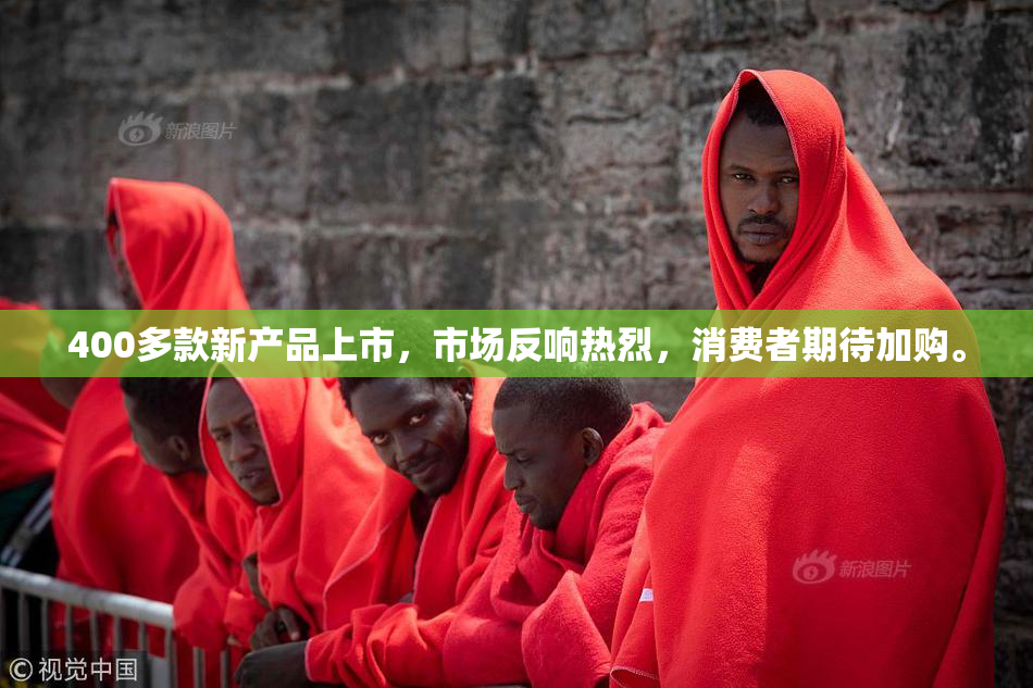 400多款新产品上市，市场反响热烈，消费者期待加购。