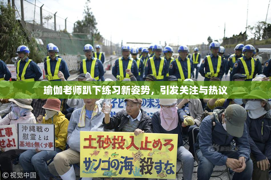 瑜伽老师趴下练习新姿势，引发关注与热议
