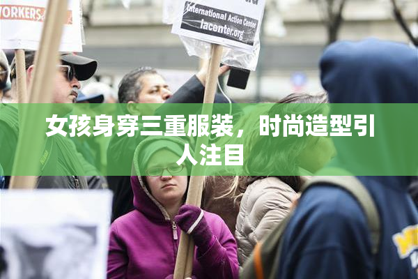 女孩身穿三重服装，时尚造型引人注目