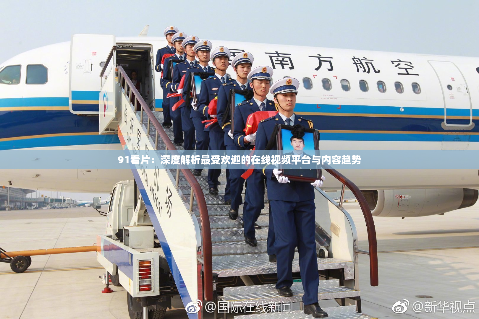 91看片：深度解析最受欢迎的在线视频平台与内容趋势