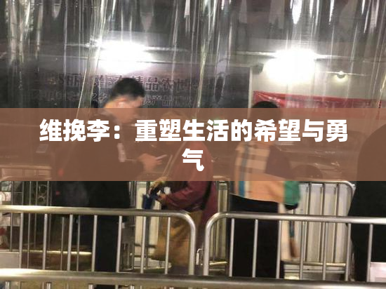 维挽李：重塑生活的希望与勇气