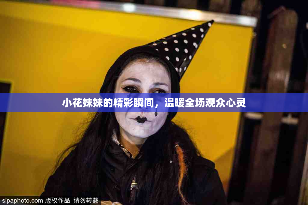 小花妹妹的精彩瞬间，温暖全场观众心灵