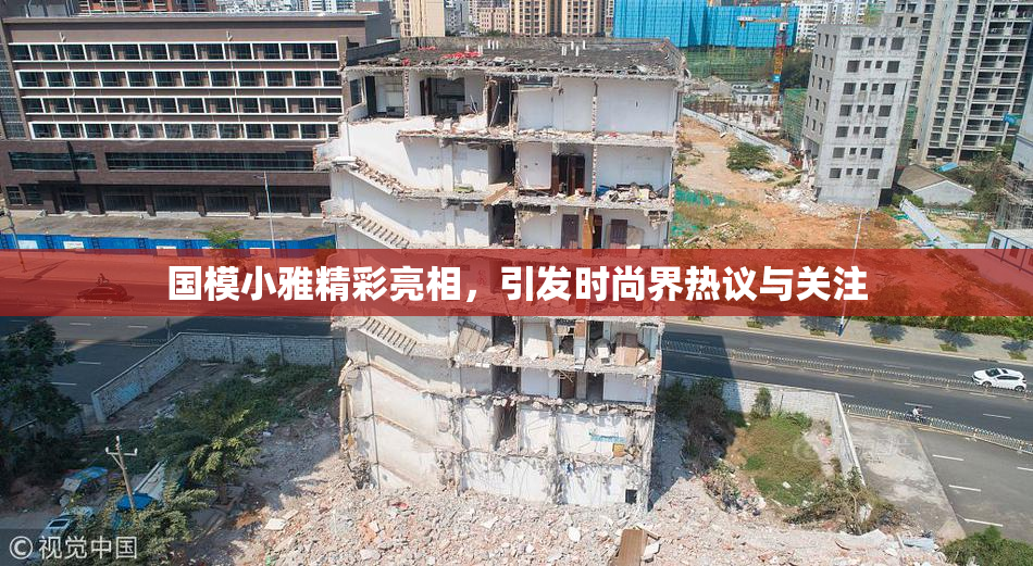 国模小雅精彩亮相，引发时尚界热议与关注