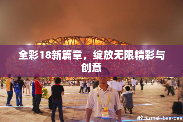 全彩18新篇章，绽放无限精彩与创意