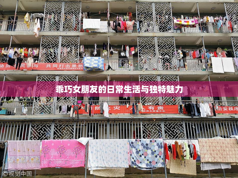 乖巧女朋友的日常生活与独特魅力