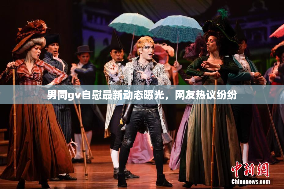 男同gv自慰最新动态曝光，网友热议纷纷
