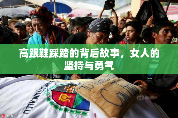 高跟鞋踩踏的背后故事，女人的坚持与勇气