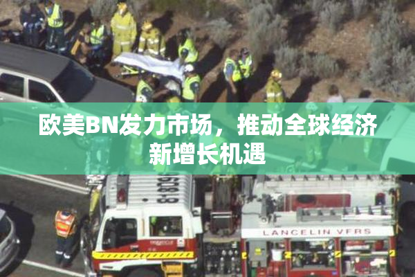 欧美BN发力市场，推动全球经济新增长机遇
