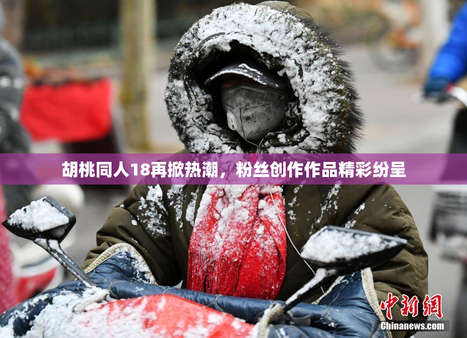 胡桃同人18再掀热潮，粉丝创作作品精彩纷呈