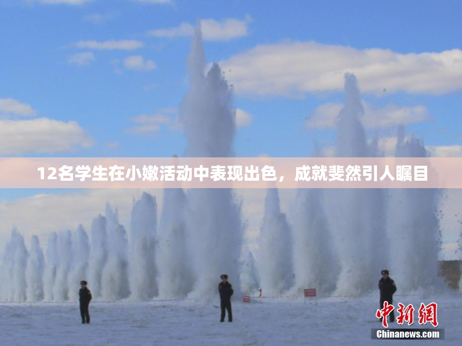 12名学生在小嫩活动中表现出色，成就斐然引人瞩目