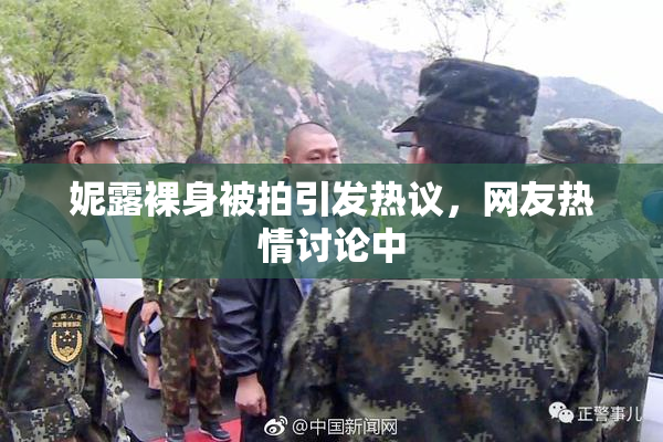 妮露裸身被拍引发热议，网友热情讨论中