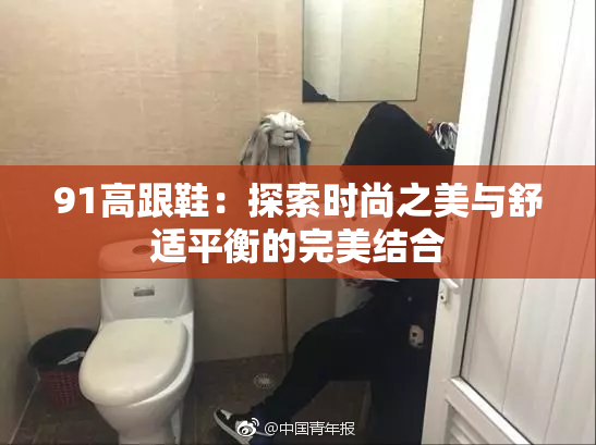 91高跟鞋：探索时尚之美与舒适平衡的完美结合