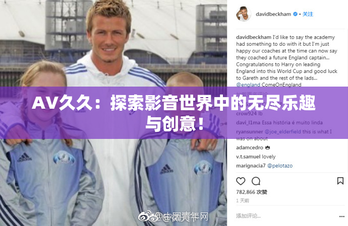 AV久久：探索影音世界中的无尽乐趣与创意！
