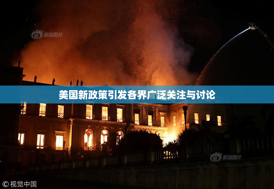 美国新政策引发各界广泛关注与讨论