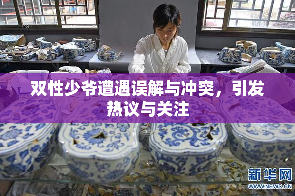 双性少爷遭遇误解与冲突，引发热议与关注