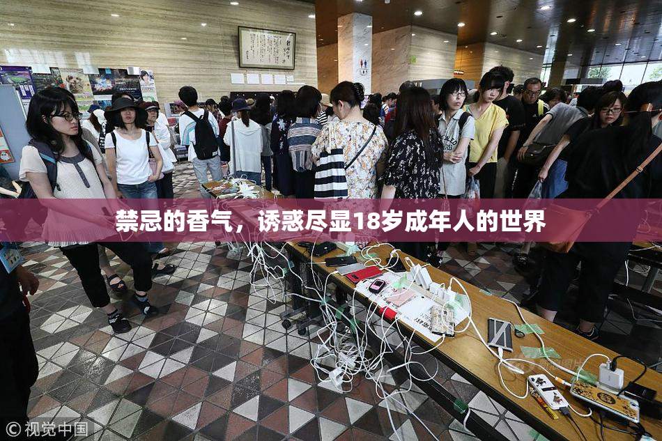 禁忌的香气，诱惑尽显18岁成年人的世界