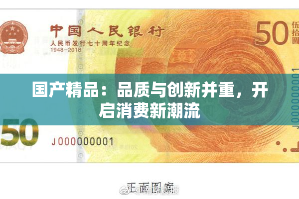 国产精品：品质与创新并重，开启消费新潮流