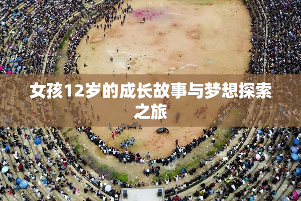 女孩12岁的成长故事与梦想探索之旅