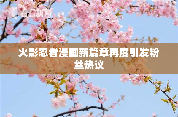 火影忍者漫画新篇章再度引发粉丝热议