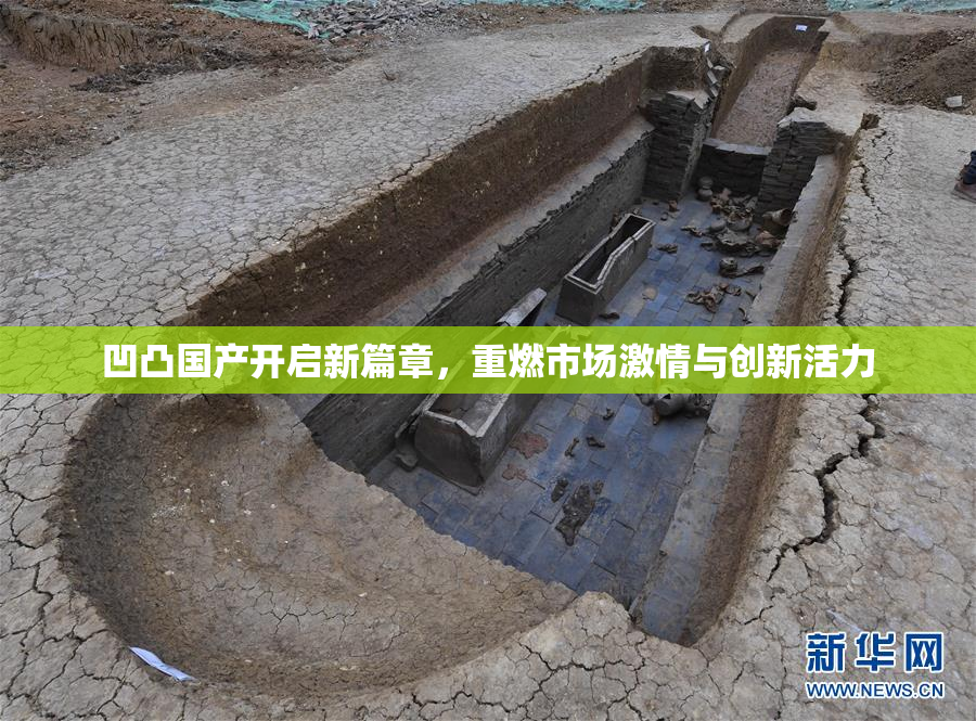 凹凸国产开启新篇章，重燃市场激情与创新活力
