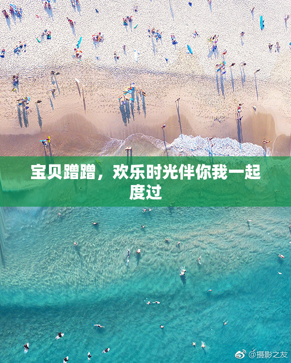 宝贝蹭蹭，欢乐时光伴你我一起度过