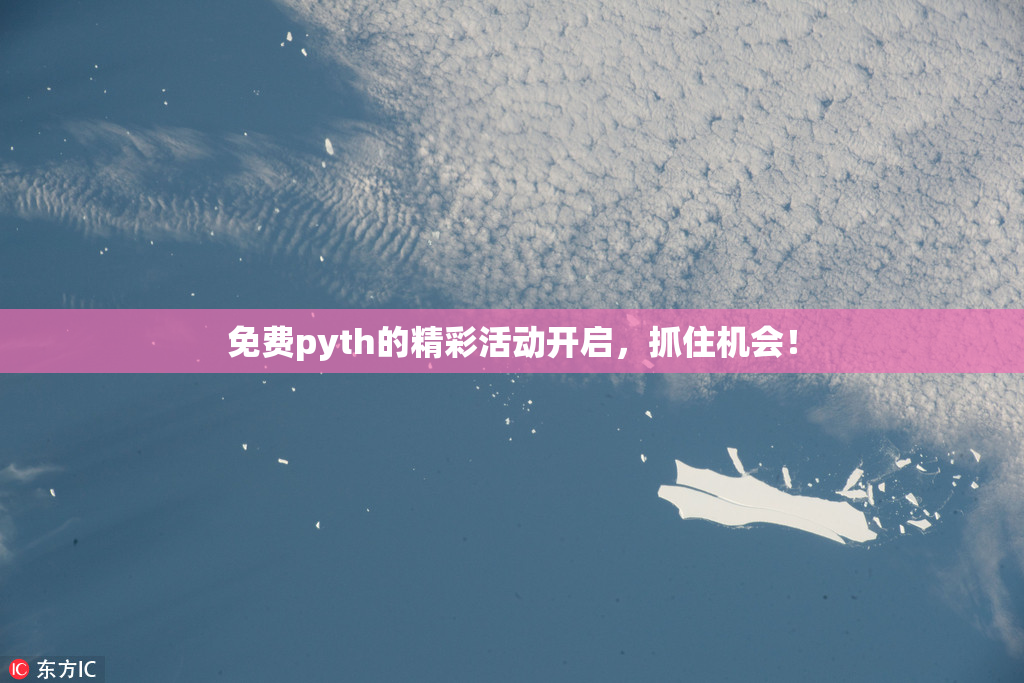 免费pyth的精彩活动开启，抓住机会！
