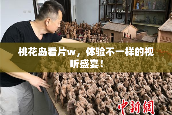 桃花岛看片w，体验不一样的视听盛宴！