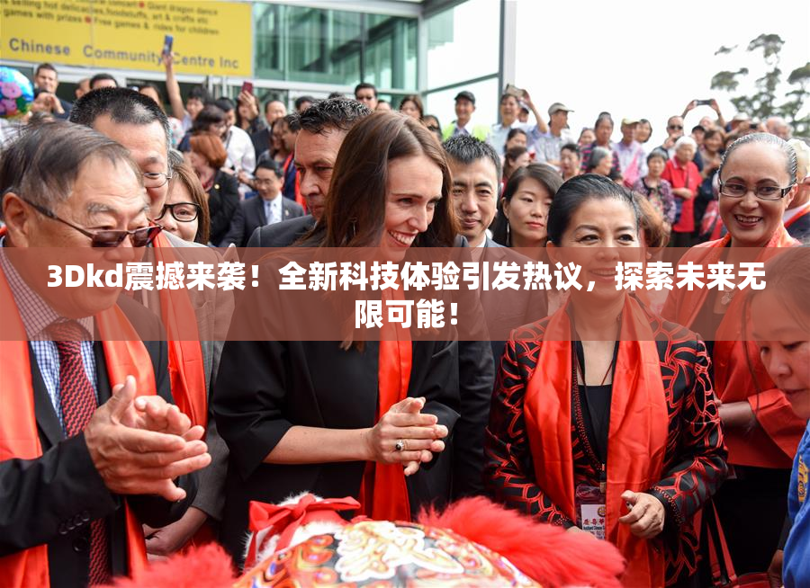 3Dkd震撼来袭！全新科技体验引发热议，探索未来无限可能！