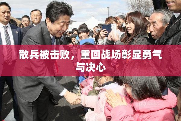 散兵被击败，重回战场彰显勇气与决心