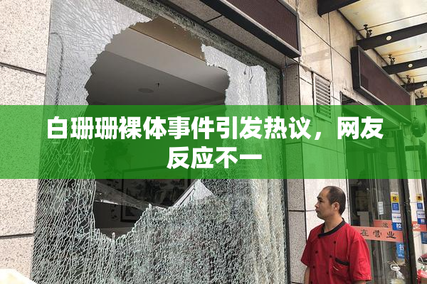 白珊珊裸体事件引发热议，网友反应不一