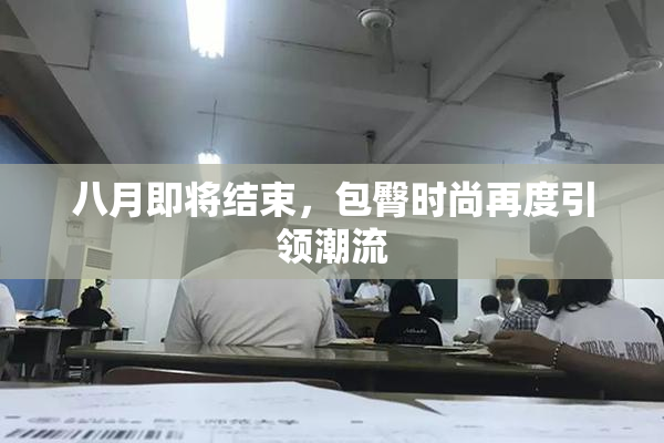 八月即将结束，包臀时尚再度引领潮流