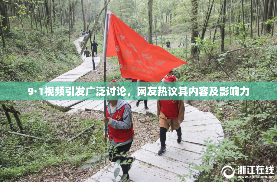 9·1视频引发广泛讨论，网友热议其内容及影响力