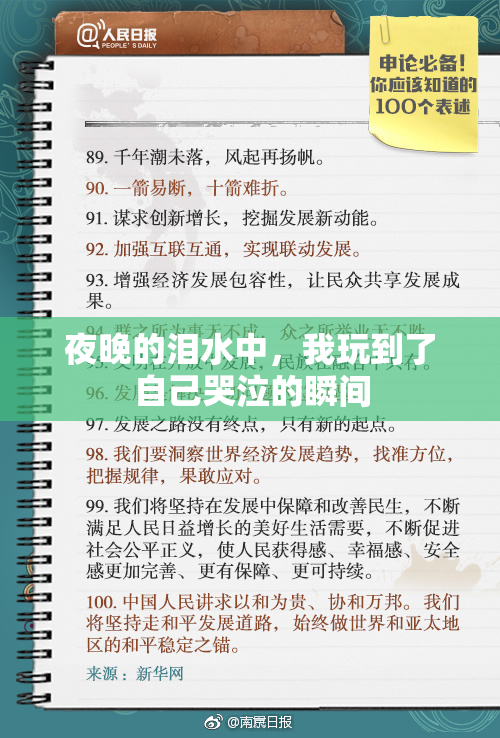 夜晚的泪水中，我玩到了自己哭泣的瞬间