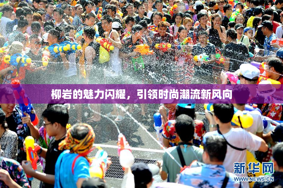 柳岩的魅力闪耀，引领时尚潮流新风向