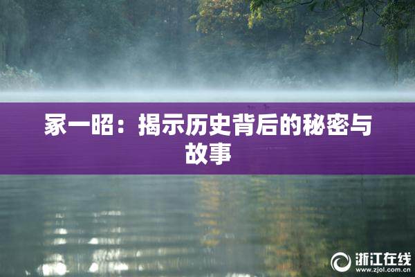 冢一昭：揭示历史背后的秘密与故事