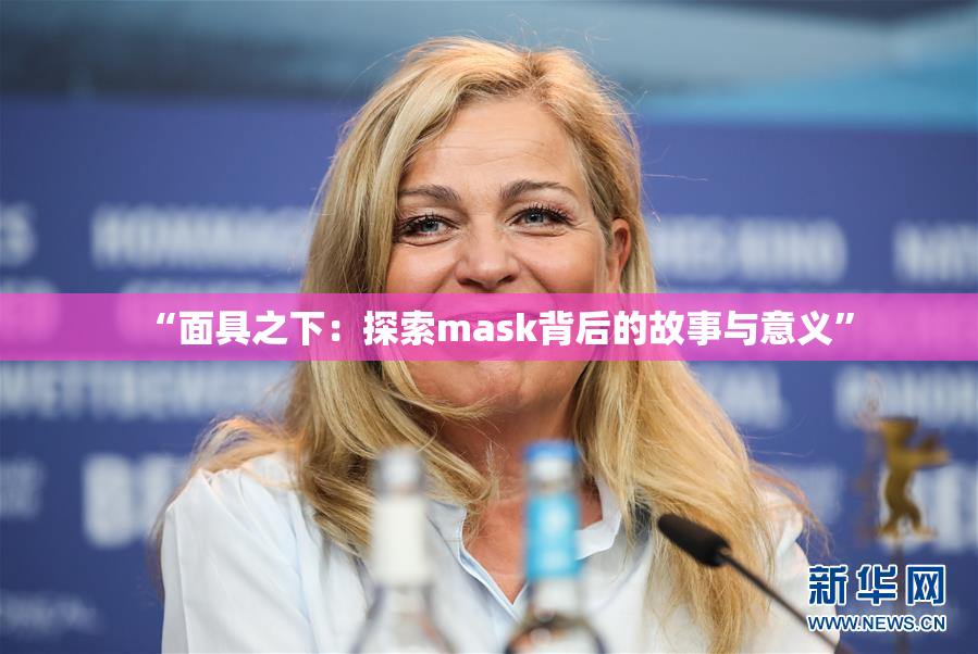 “面具之下：探索mask背后的故事与意义”
