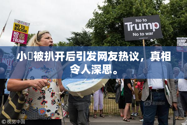 小泬被扒开后引发网友热议，真相令人深思。