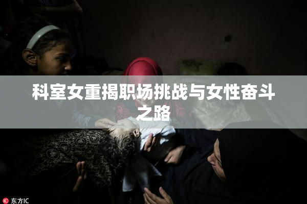 科室女重揭职场挑战与女性奋斗之路