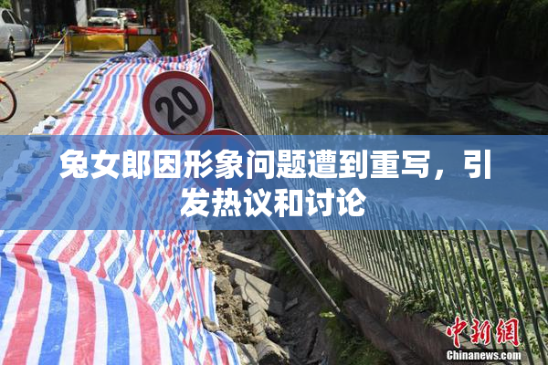 兔女郎因形象问题遭到重写，引发热议和讨论