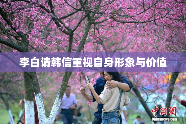 李白请韩信重视自身形象与价值