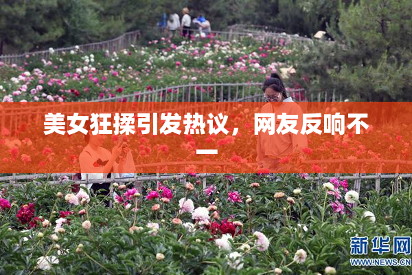 美女狂揉引发热议，网友反响不一