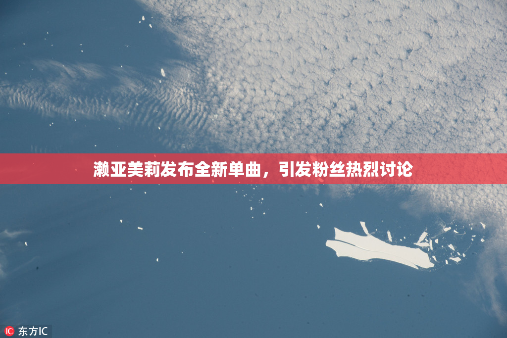 濑亚美莉发布全新单曲，引发粉丝热烈讨论