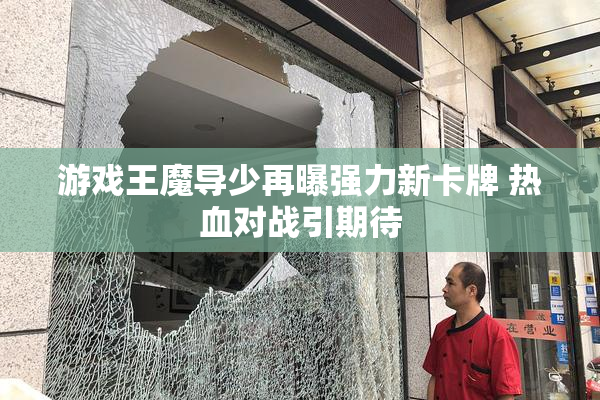 游戏王魔导少再曝强力新卡牌 热血对战引期待
