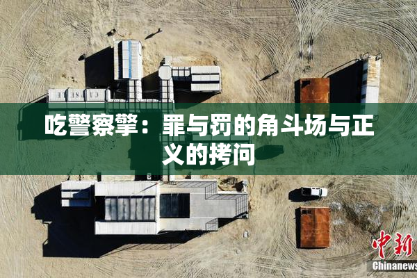吃警察擎：罪与罚的角斗场与正义的拷问