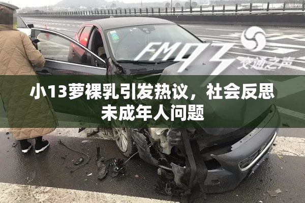 小13萝裸乳引发热议，社会反思未成年人问题