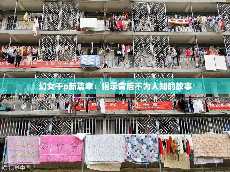 幻女干p新篇章：揭示背后不为人知的故事